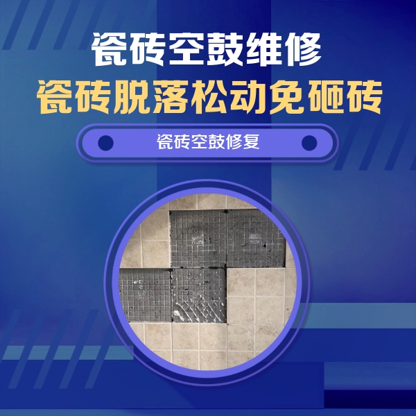 吉县瓷砖空鼓维修公司分享卫生间墙面瓷砖空鼓面积较大时，如何进行注浆修补？