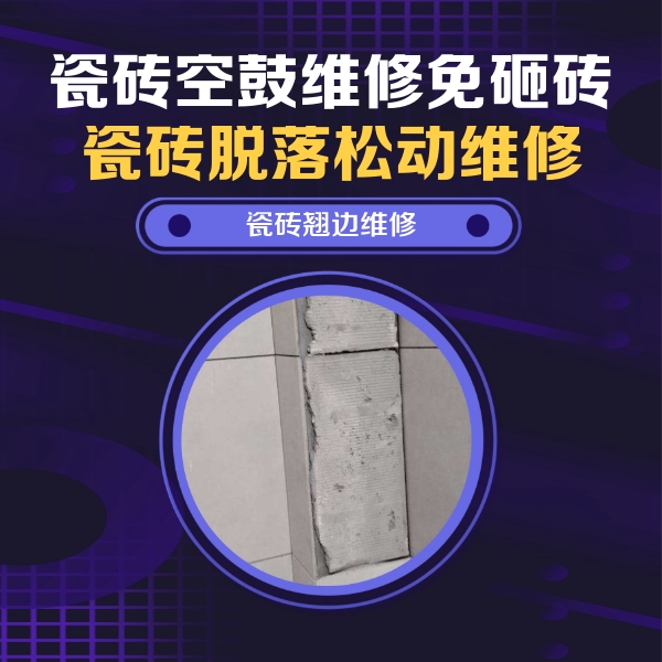 吉县瓷砖空鼓维修公司分享主卧的瓷砖空鼓维修方法