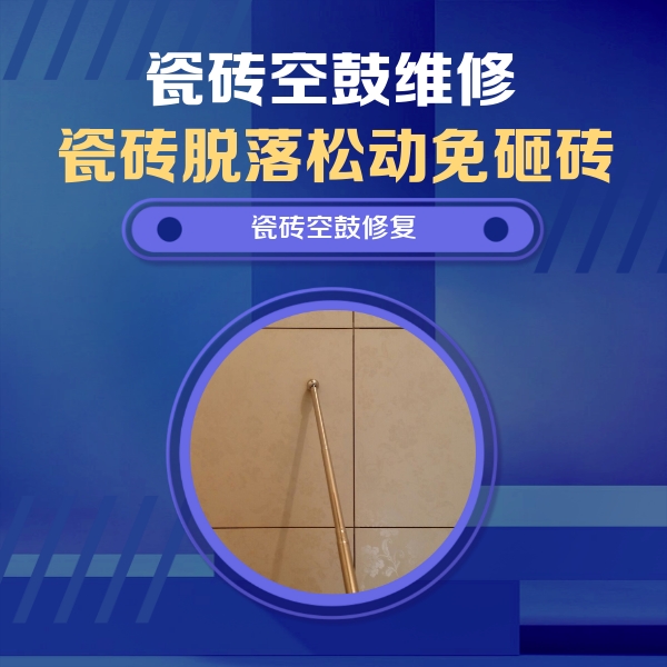 吉县瓷砖空鼓维修公司分享如何判断瓷砖空鼓的面积？