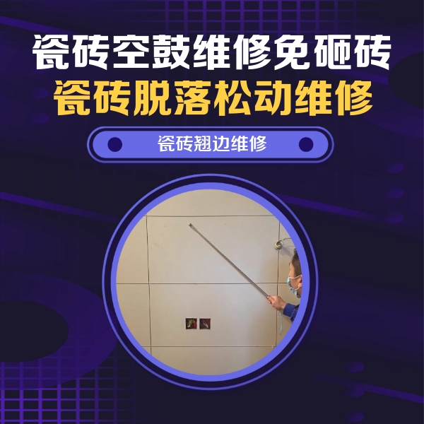 吉县瓷砖空鼓维修公司分享瓷砖空鼓面积较大时，除了注浆修补还有哪些维修方法？