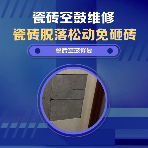 吉县瓷砖空鼓维修公司分享砖缝注浆修补空鼓的注意事项有哪些？