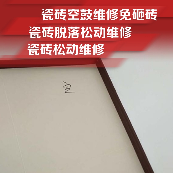吉县瓷砖空鼓维修公司分享卫生间墙面瓷砖空鼓