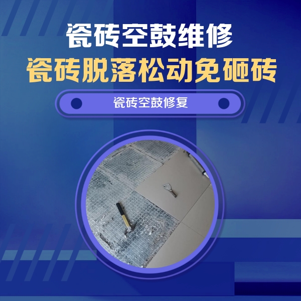 吉县瓷砖空鼓维修公司分享瓷砖松动维修的方法
