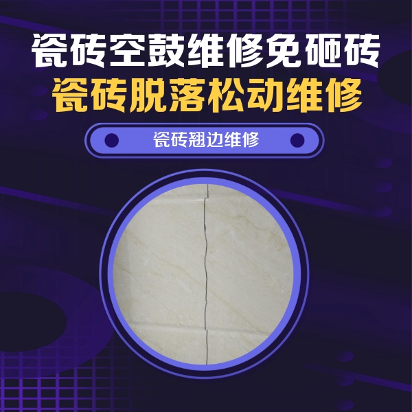 吉县瓷砖空鼓维修公司分享砖缝注浆修补空鼓的具体操作步骤是什么