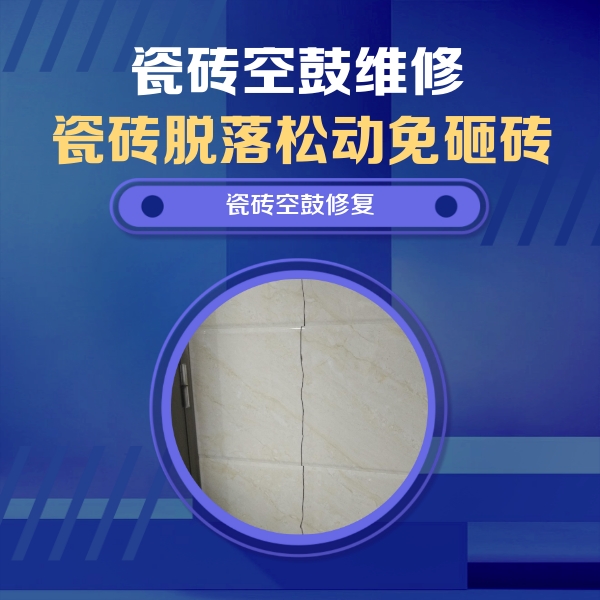 吉县瓷砖空鼓维修公司分享瓷砖空鼓面积较大时，除了注浆修补还有哪些维修方法？